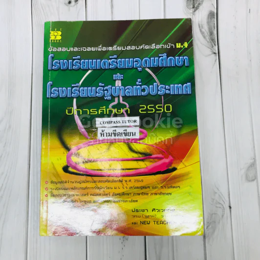ข้อสอบและเฉลยเพื่อเตรียมสอบคัดเลือกเข้า ม.4 โรงเรียนเตรียมอุดมศึกษาและโรงเรียนรัฐบาลทั่วประเทศ 2550 รูปที่ 1