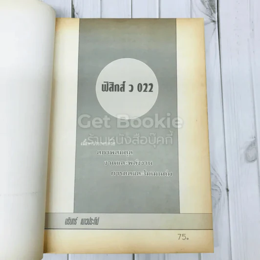 ฟิสิกส์ 022 ม.5 เล่ม 1 รูปที่ 6