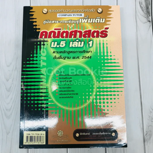 คู่มือสาระการเรียนรู้เพิ่มเติม คณิตศาสตร์ ม.5 เล่ม 1 รูปที่ 1