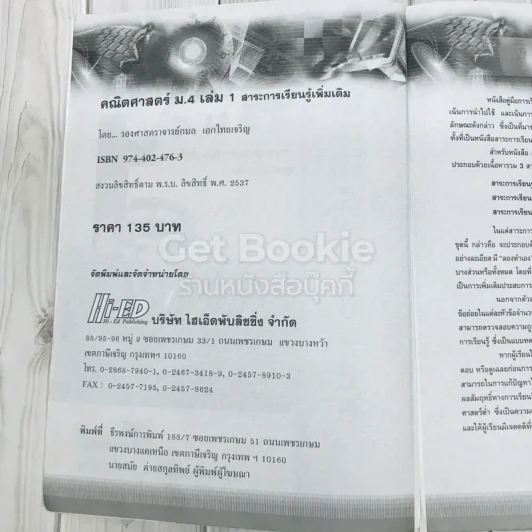 คณิตศาสตร์ สาระการเรียนรู้เพิ่มเติม ม.4 เล่ม 1 รูปที่ 6
