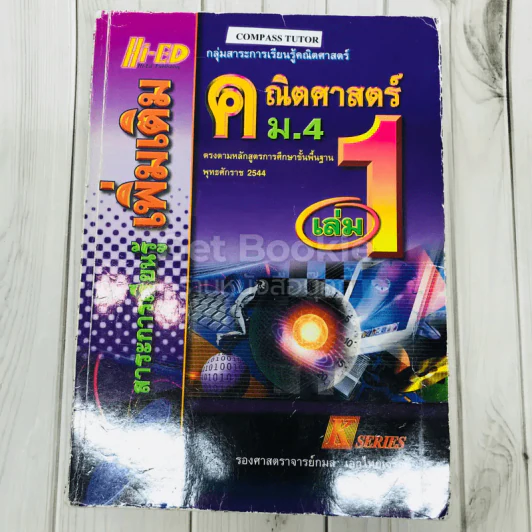 คณิตศาสตร์ สาระการเรียนรู้เพิ่มเติม ม.4 เล่ม 1 รูปที่ 1
