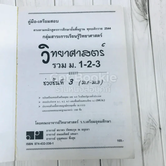 วิทยาศาสตร์รวม ม.1-2-3 รูปที่ 6