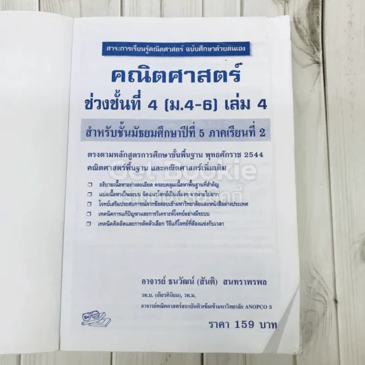 คณิตศาสตร์ ชั้นมัธยมศึกษาปีที่ 5 เล่ม 4 รูปที่ 6