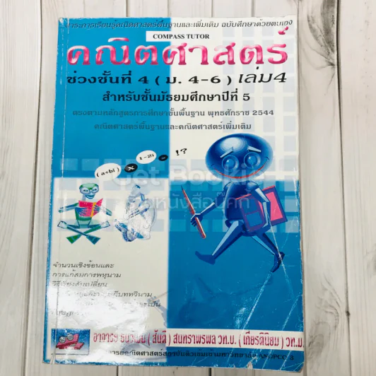 คณิตศาสตร์ ชั้นมัธยมศึกษาปีที่ 5 เล่ม 4 รูปที่ 1