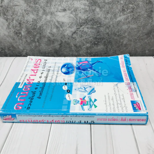 คณิตศาสตร์ ชั้นมัธยมศึกษาปีที่ 5 เล่ม 4 รูปที่ 2