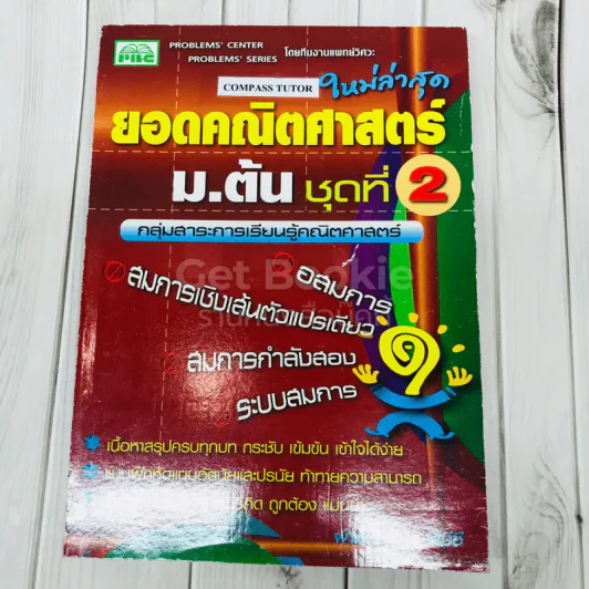 ยอดคณิตศาสตร์ ม.ต้น ชุดที่ 2 รูปที่ 1