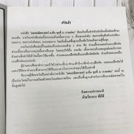 ยอดคณิตศาสตร์ ม.ต้น ชุดที่ 2 รูปที่ 7