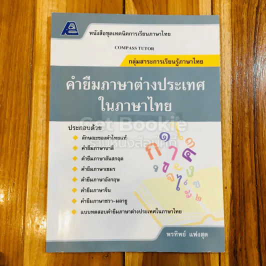 คำยืมภาษาต่างประเทศในภาษาไทย รูปที่ 1