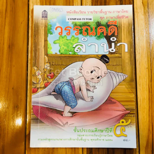 วรรณคดีลำนำ ชั้น ป.5 รูปที่ 1