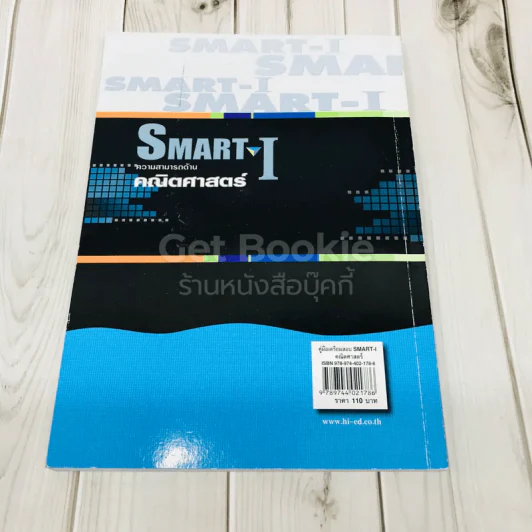 คู่มือเตรียมสอบ Smart-I ความสามารถด้านคณิตศาสตร์ รูปที่ 5