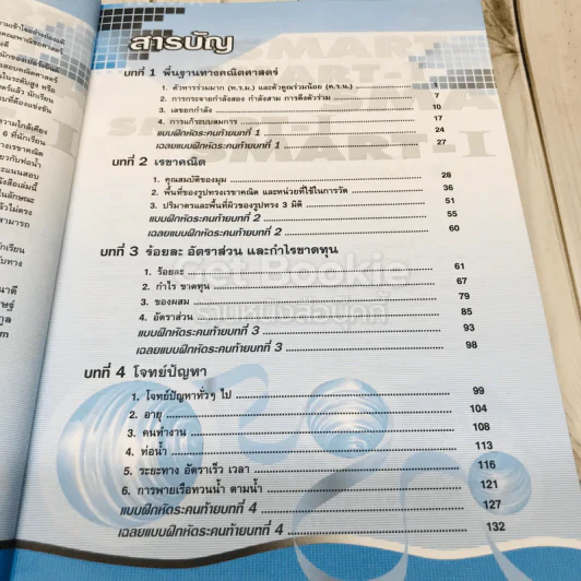 คู่มือเตรียมสอบ Smart-I ความสามารถด้านคณิตศาสตร์ รูปที่ 7