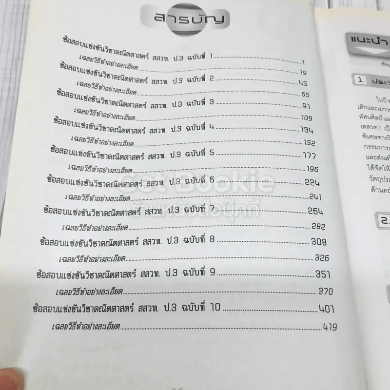 เฉลยข้อสอบแข่งขัน คณิตศาสตร์ สสวท. ป.3 รูปที่ 7