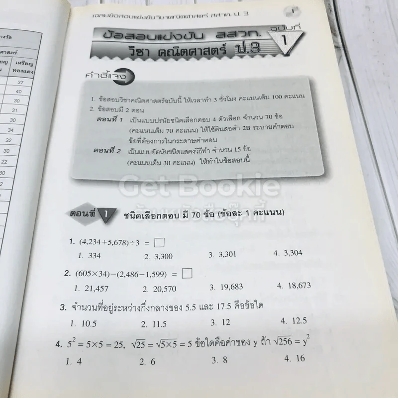 เฉลยข้อสอบแข่งขัน คณิตศาสตร์ สสวท. ป.3 รูปที่ 8