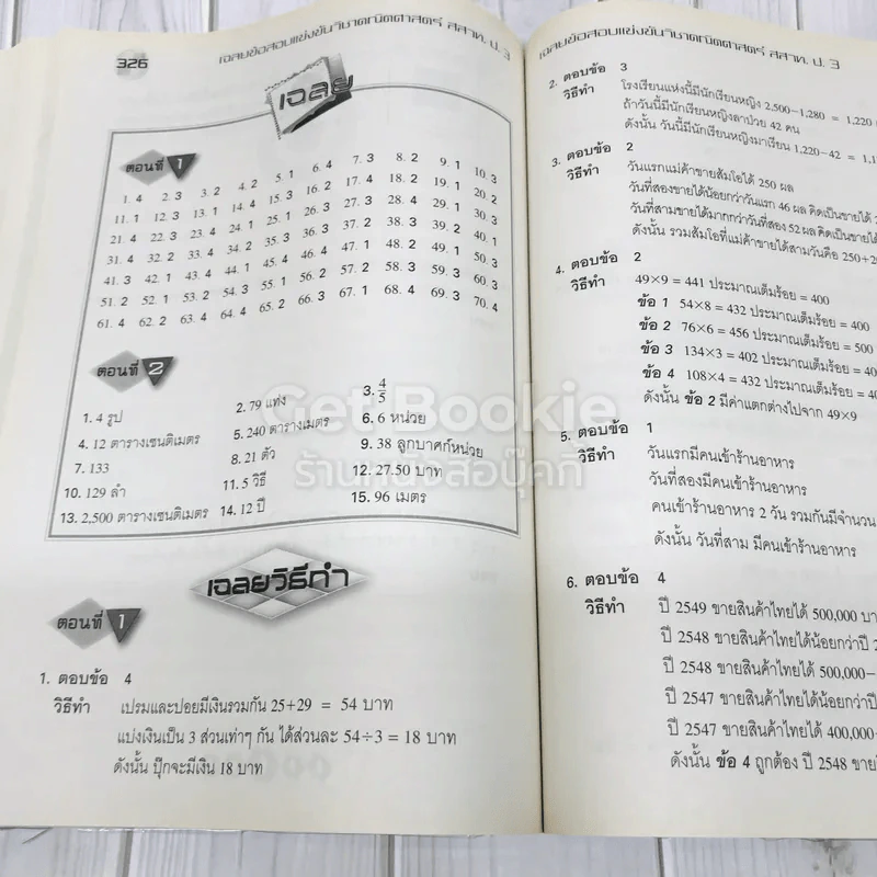 เฉลยข้อสอบแข่งขัน คณิตศาสตร์ สสวท. ป.3 รูปที่ 11