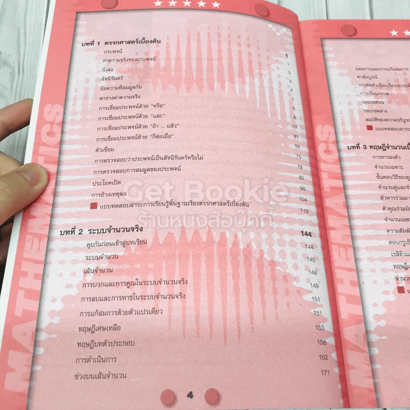 คณิตศาสตร์ ม.4 เล่ม 1 รูปที่ 7