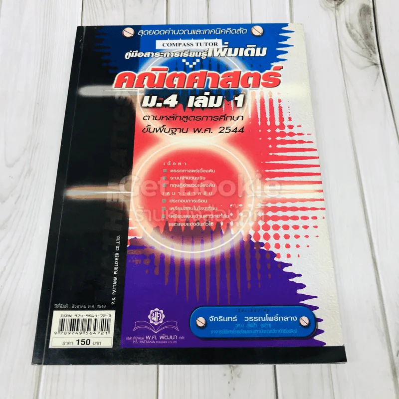 คณิตศาสตร์ ม.4 เล่ม 1 รูปที่ 1