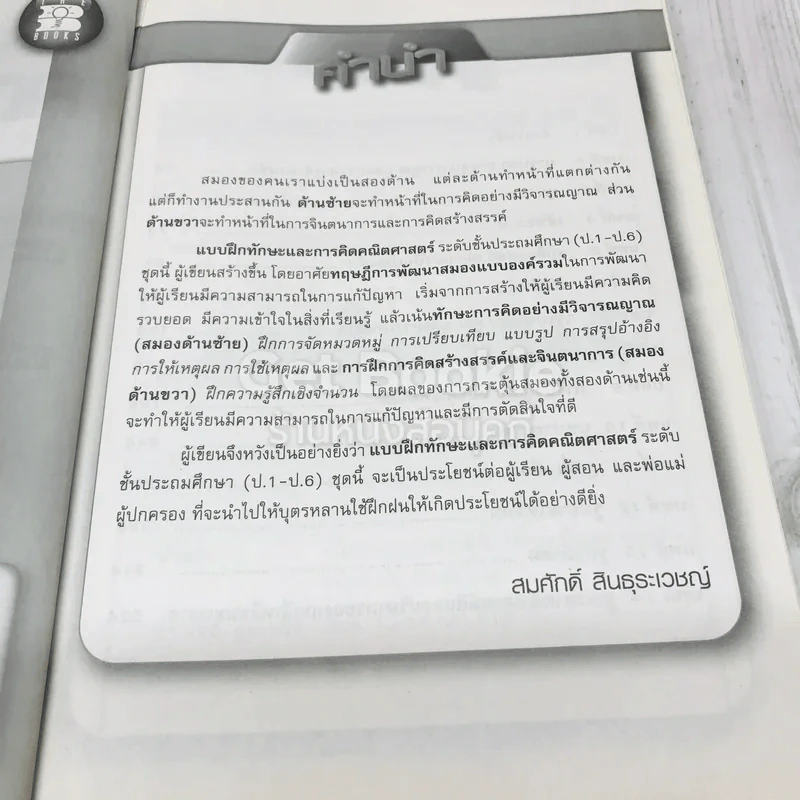 แบบฝึกทักษะและการคิดคณิตศาสตร์ ป.5 รูปที่ 7