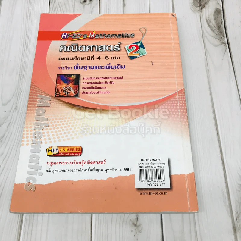 คณิตศาสตร์ มัธยมศึกษาปีที่ 4-6 เล่ม 2 รายวิชาพื้นฐานและเพิ่มเติม รูปที่ 5