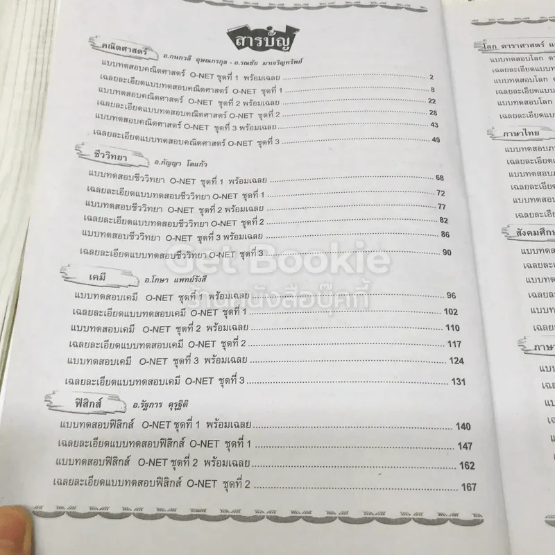 Knock Out เก็งข้อสอบรวม 5 กลุ่มสาระ O-NET ม.6 รูปที่ 8