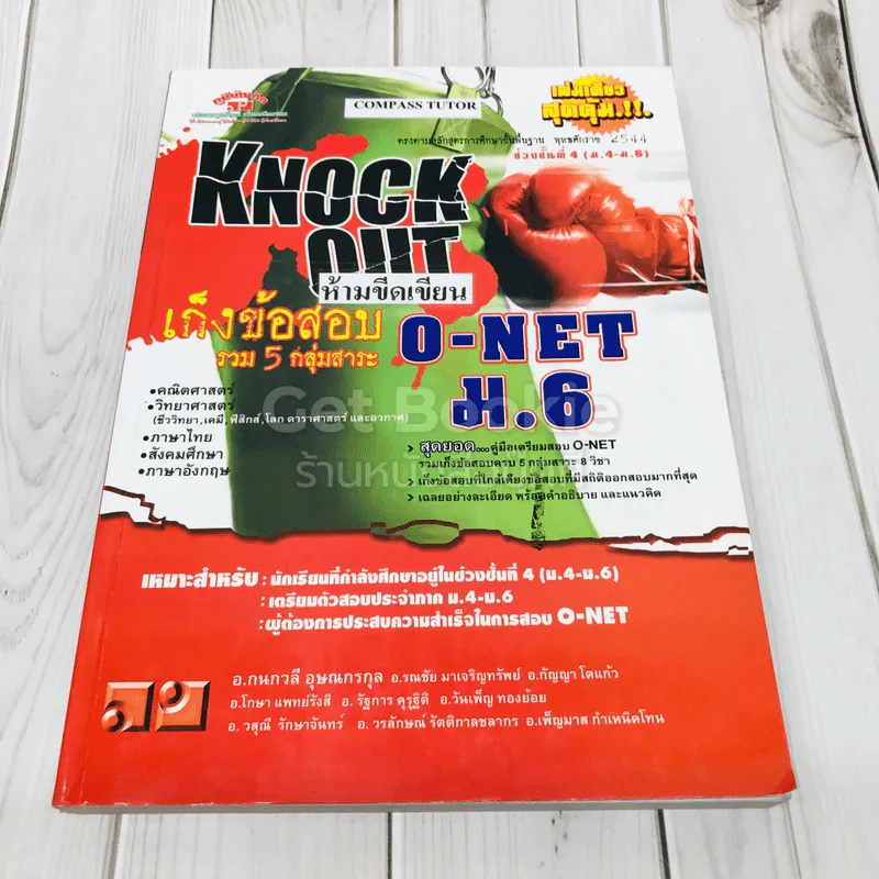 Knock Out เก็งข้อสอบรวม 5 กลุ่มสาระ O-NET ม.6 รูปที่ 1