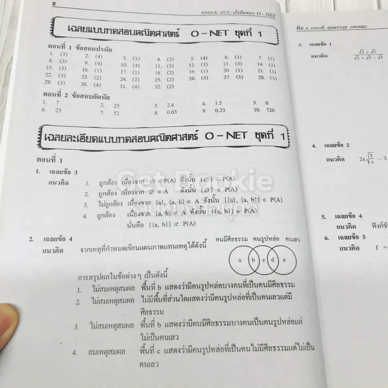Knock Out เก็งข้อสอบรวม 5 กลุ่มสาระ O-NET ม.6 รูปที่ 11
