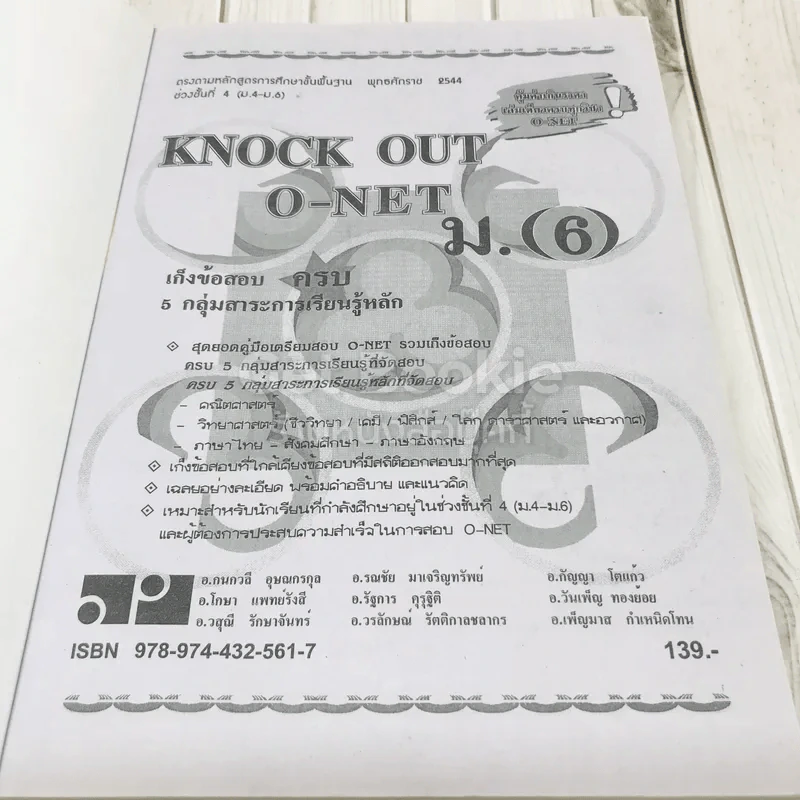 Knock Out เก็งข้อสอบรวม 5 กลุ่มสาระ O-NET ม.6 รูปที่ 6