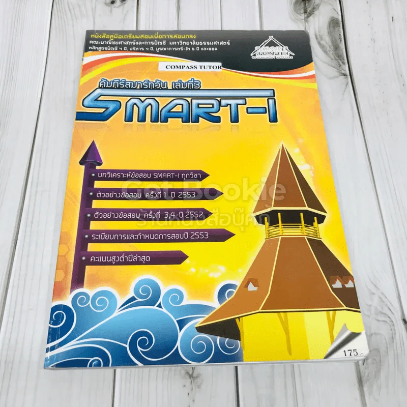 คัมภีร์สมาร์ทวัน เล่มที่ 3 Smart-I รูปที่ 1
