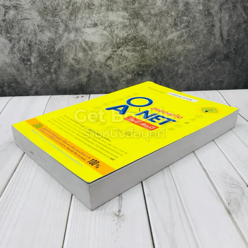 สุดยอดเก็งข้อสอบ O-Net A-Net วิทย์-ศิลป์ รูปที่ 4