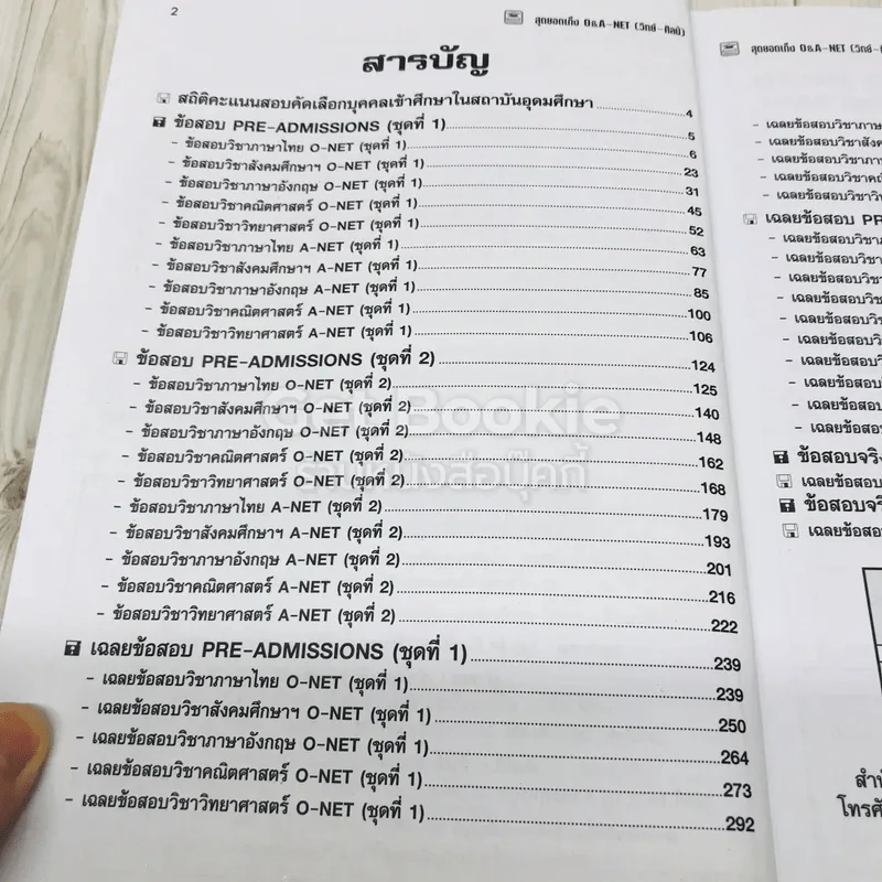 สุดยอดเก็งข้อสอบ O-Net A-Net วิทย์-ศิลป์ รูปที่ 7