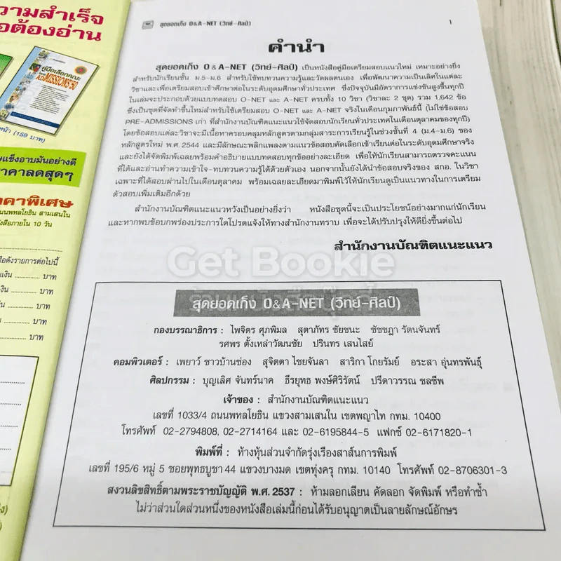 สุดยอดเก็งข้อสอบ O-Net A-Net วิทย์-ศิลป์ รูปที่ 6
