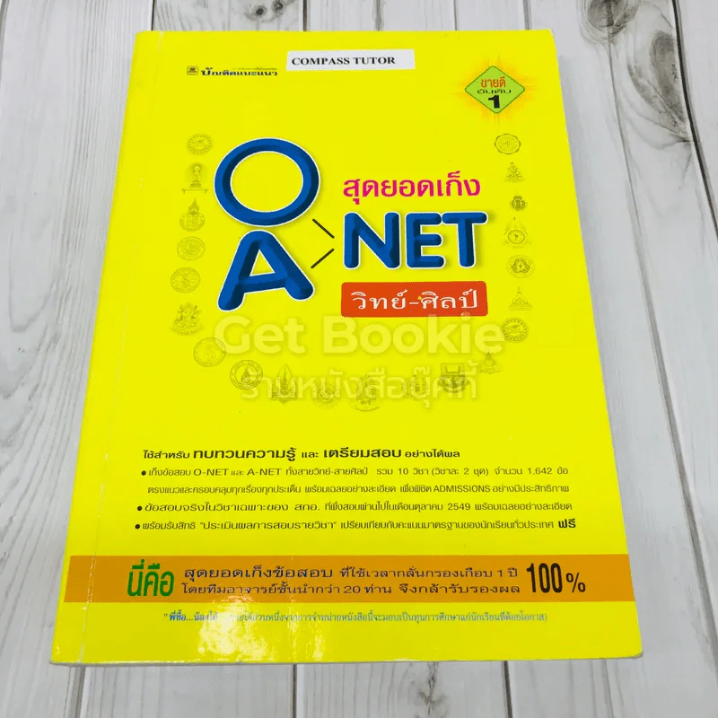 สุดยอดเก็งข้อสอบ O-Net A-Net วิทย์-ศิลป์ รูปที่ 1