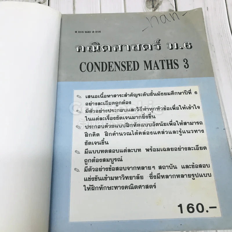 คณิตศาสตร์ ม.6 Condensed Maths 3 รูปที่ 6