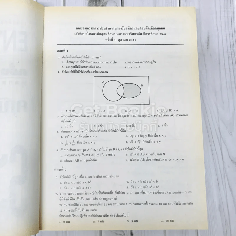 เฉลยข้อสอบเข้ามหาวิทยาลัย Entrance ฉบับรวม 13 ครั้ง คณิตศาสตร์ 2 รูปที่ 9