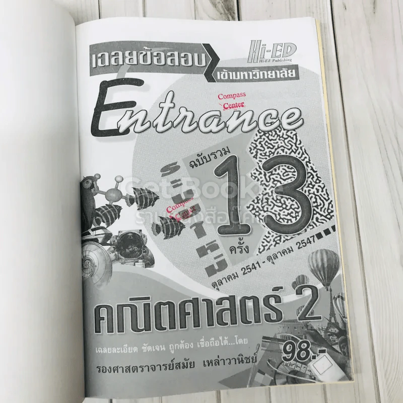 เฉลยข้อสอบเข้ามหาวิทยาลัย Entrance ฉบับรวม 13 ครั้ง คณิตศาสตร์ 2 รูปที่ 6