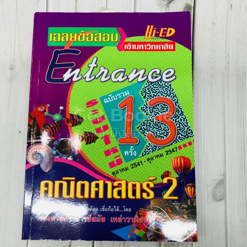 เฉลยข้อสอบเข้ามหาวิทยาลัย Entrance ฉบับรวม 13 ครั้ง คณิตศาสตร์ 2 รูปที่ 1