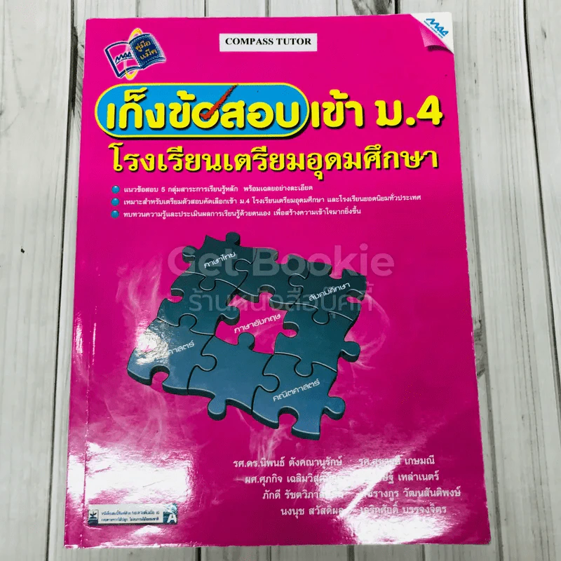 เก็งข้อสอบเข้า ม.4 โรงเรียนเตรียมอุดมศึกษา รูปที่ 1