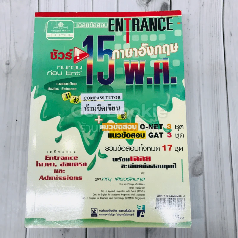 เฉลยข้อสอบ Entrance ภาษาอังกฤษ 15 พ.ศ. รูปที่ 1