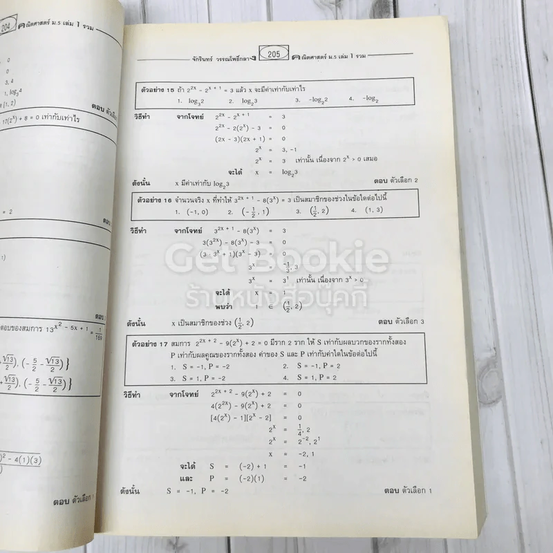 คู่มือสาระการเรียนรู้พื้นฐานและเพิ่มเติมคณิตศาสตร์ ม.5 เล่ม 1 รูปที่ 12