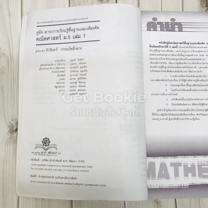 คู่มือสาระการเรียนรู้พื้นฐานและเพิ่มเติมคณิตศาสตร์ ม.5 เล่ม 1 รูปที่ 6