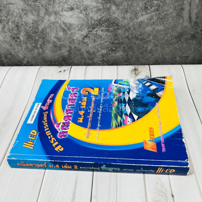 คณิตศาสตร์ สาระการเรียนรู้พื้นฐาน ม.4 เล่ม 2 รูปที่ 2