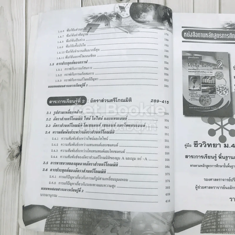 คณิตศาสตร์ สาระการเรียนรู้พื้นฐาน ม.4 เล่ม 2 รูปที่ 9