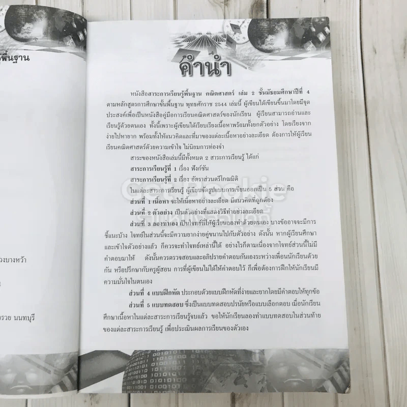 คณิตศาสตร์ สาระการเรียนรู้พื้นฐาน ม.4 เล่ม 2 รูปที่ 6