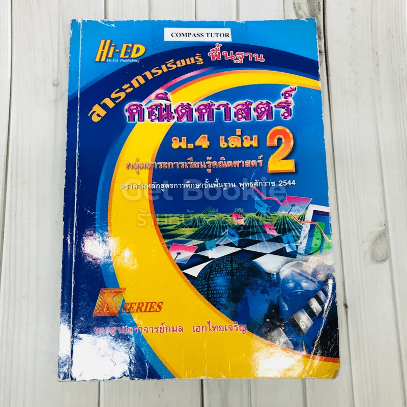 คณิตศาสตร์ สาระการเรียนรู้พื้นฐาน ม.4 เล่ม 2 รูปที่ 1