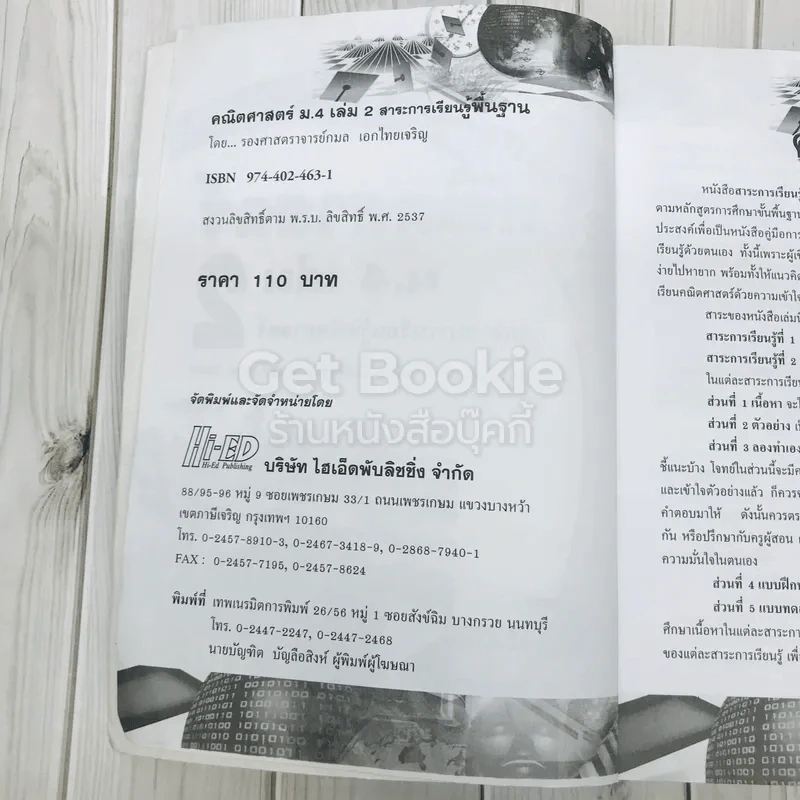 คณิตศาสตร์ สาระการเรียนรู้พื้นฐาน ม.4 เล่ม 2 รูปที่ 5