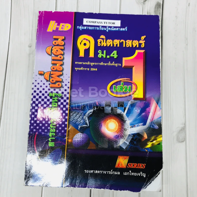 คณิตศาสตร์ สาระการเรียนรู้เพิ่มเติม ม.4 เล่ม 1 รูปที่ 1