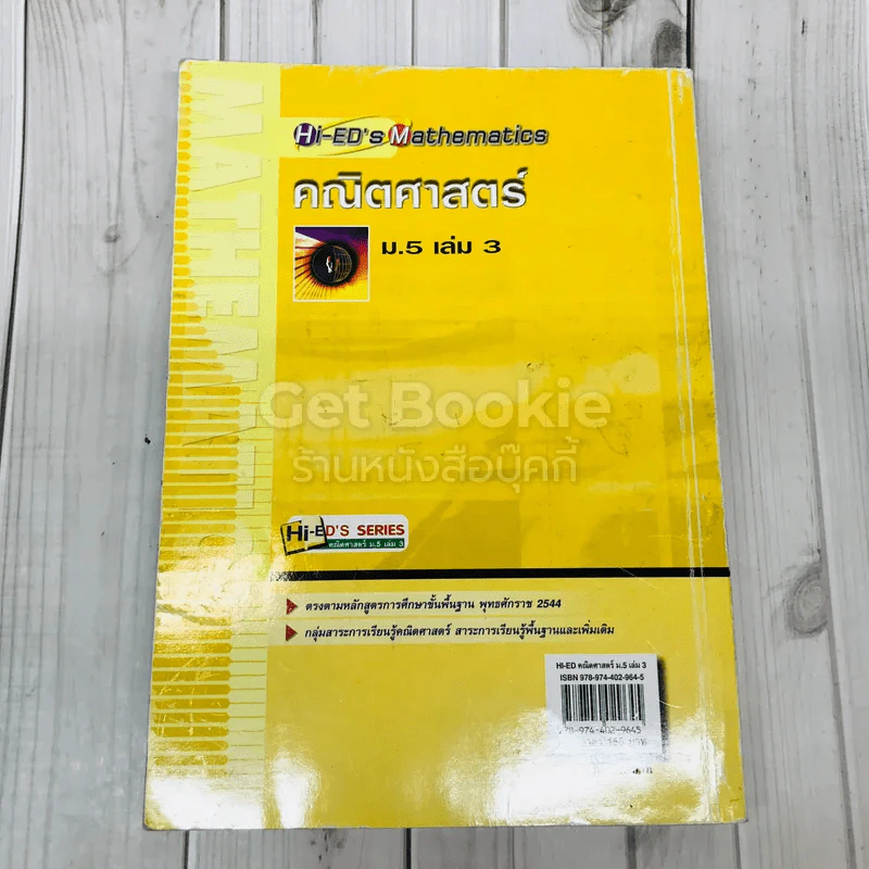 คณิตศาสตร์ ม.5 เล่ม 3 รูปที่ 5