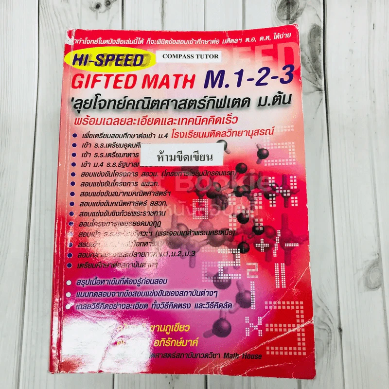Hi-Speed Gifted Math M.1-2-3 ลุยโจทย์คณิตศาสตร์กิฟเตด ม.ต้น รูปที่ 1