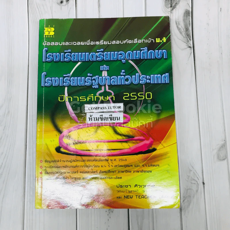 ข้อสอบและเฉลยเพื่อเตรียมสอบคัดเลือกเข้า ม.4 โรงเรียนเตรียมอุดมศึกษาและโรงเรียนรัฐบาลทั่วประเทศ 2550 รูปที่ 1