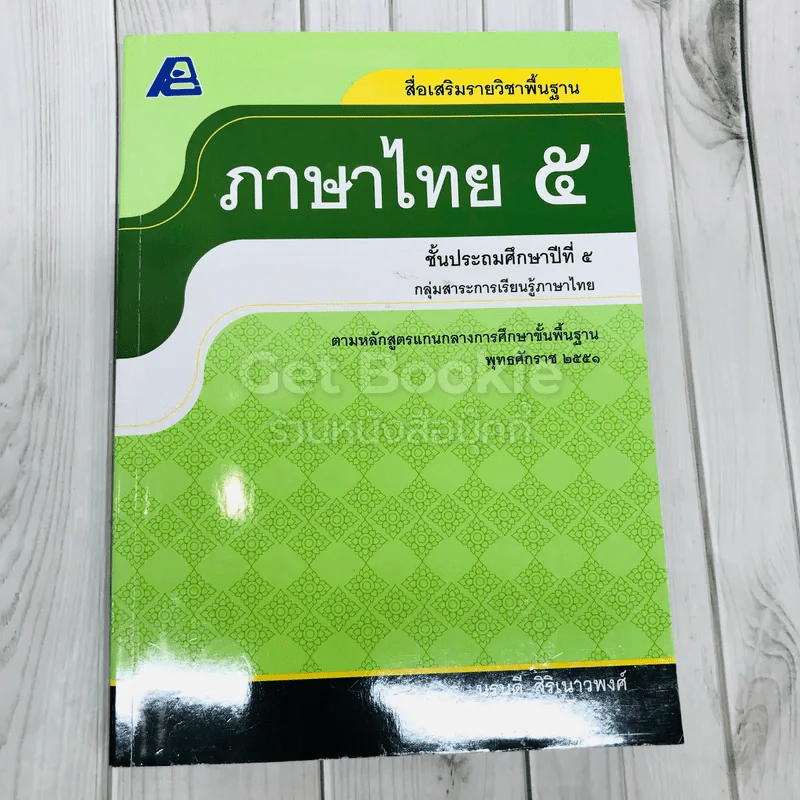 ภาษาไทย ชั้นประถมศึกษาปีที่ 5 รูปที่ 1