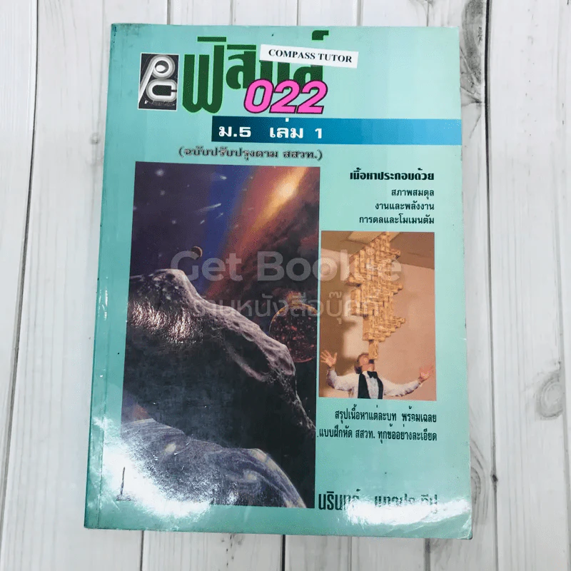 ฟิสิกส์ 022 ม.5 เล่ม 1 รูปที่ 1